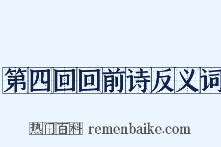 第四回回前诗反义词是什么意思的图片